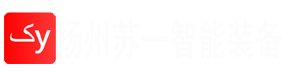 揚州蘇一智能裝備有限公司